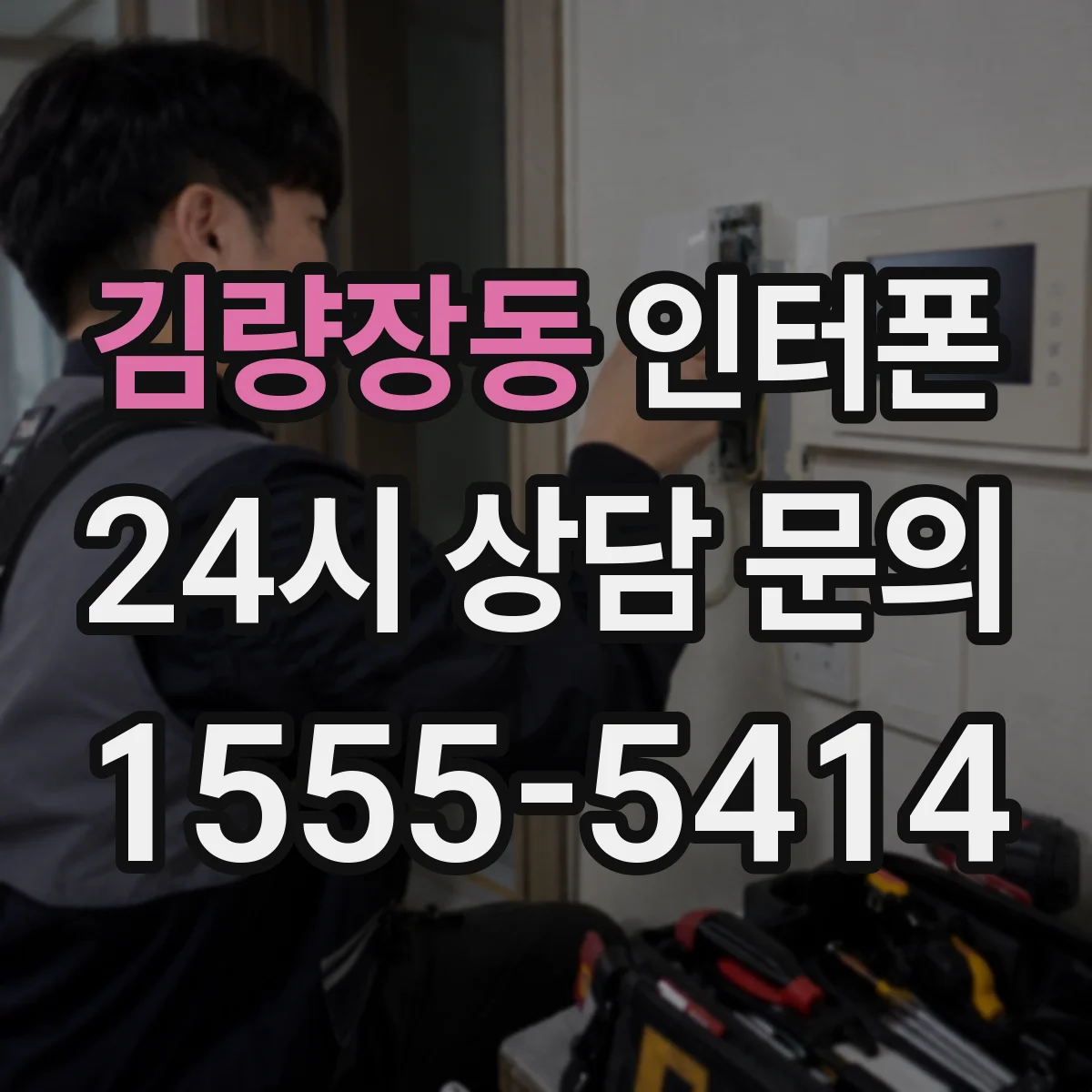 김량장동 인터폰
