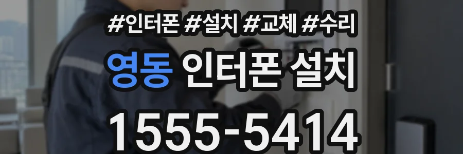 영동 인터폰 설치