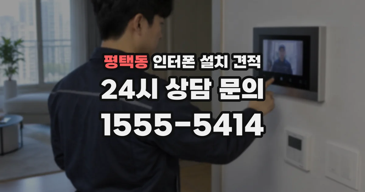 평택동 인터폰 설치 견적