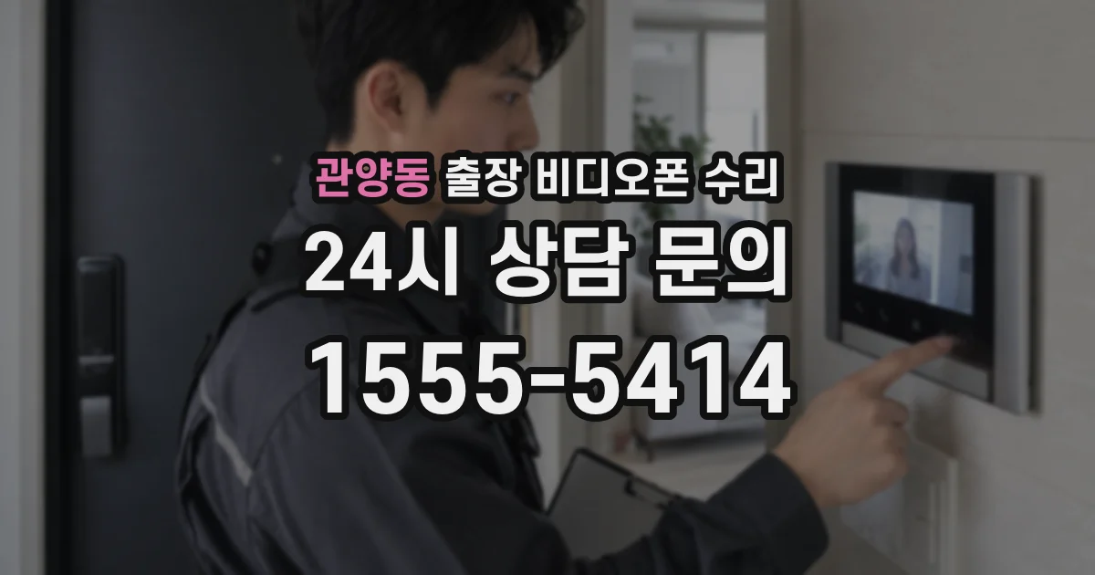 관양동 출장 비디오폰 수리