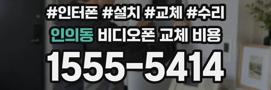 인의동 비디오폰 교체 비용