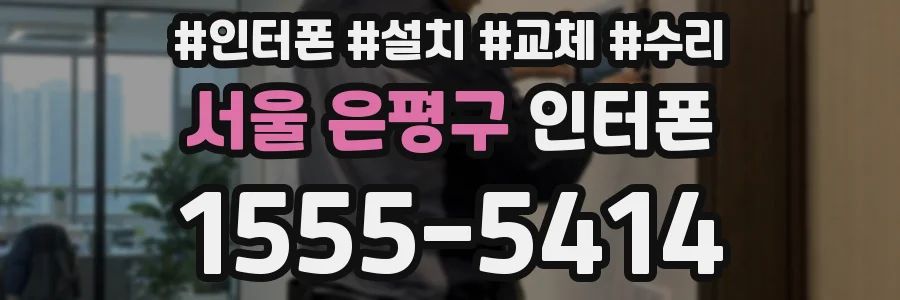 서울 은평구 인터폰