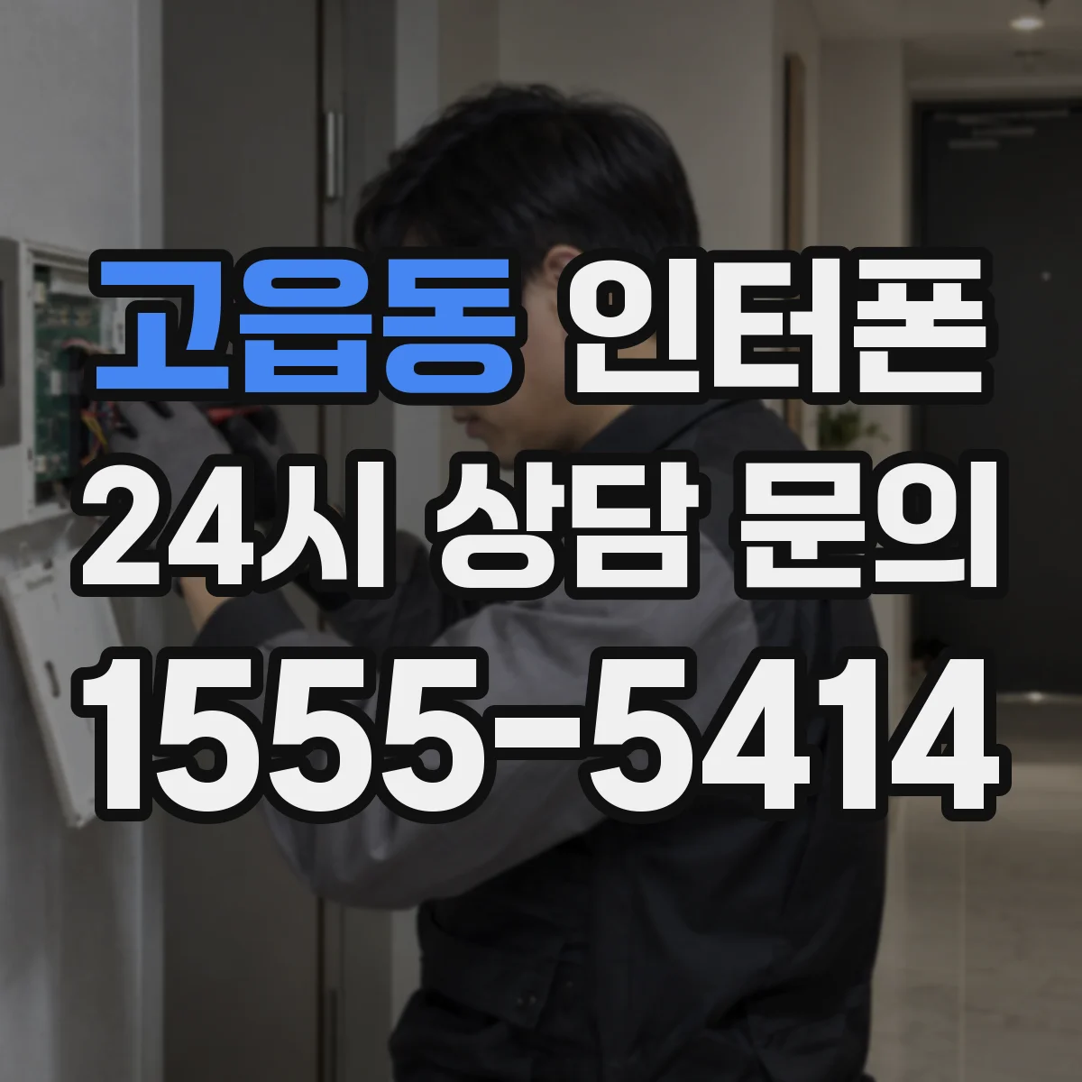 고읍동 인터폰