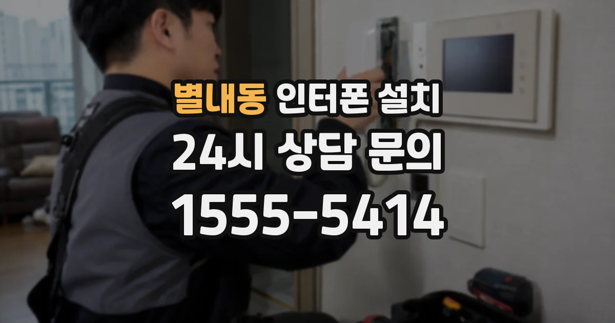별내동 인터폰 설치