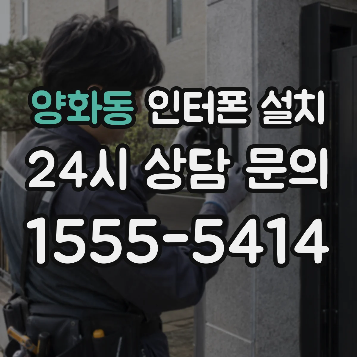 양화동 인터폰 설치