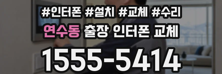 연수동 출장 인터폰 교체