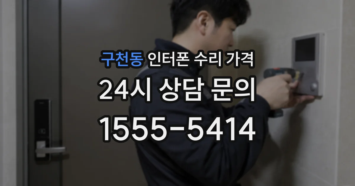 구천동 인터폰 수리 가격