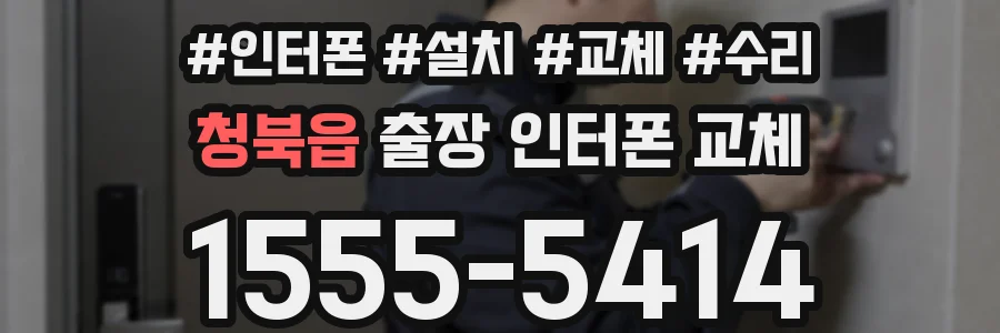 청북읍 출장 인터폰 교체