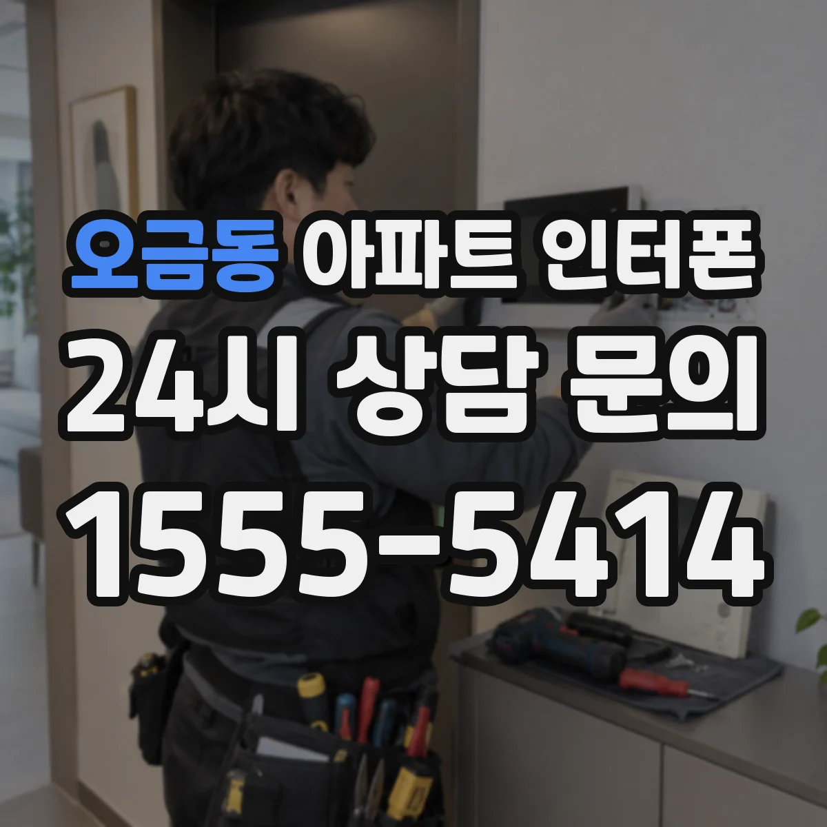 오금동 아파트 인터폰