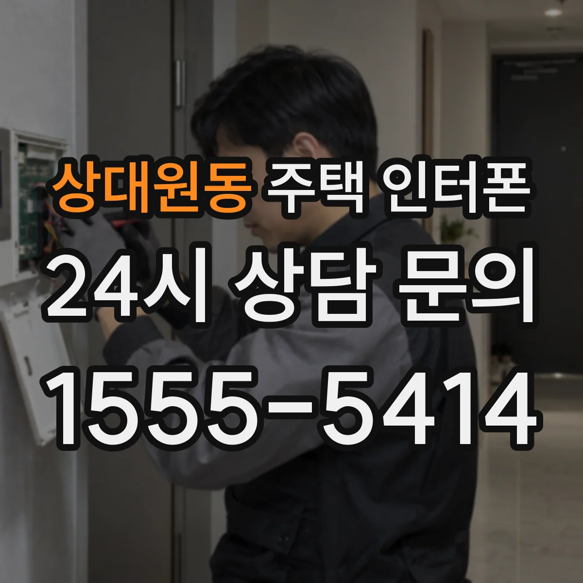 상대원동 주택 인터폰