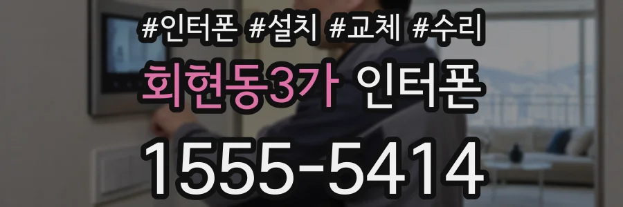 회현동3가 인터폰