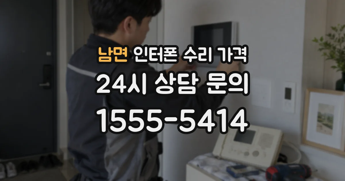 남면 인터폰 수리 가격