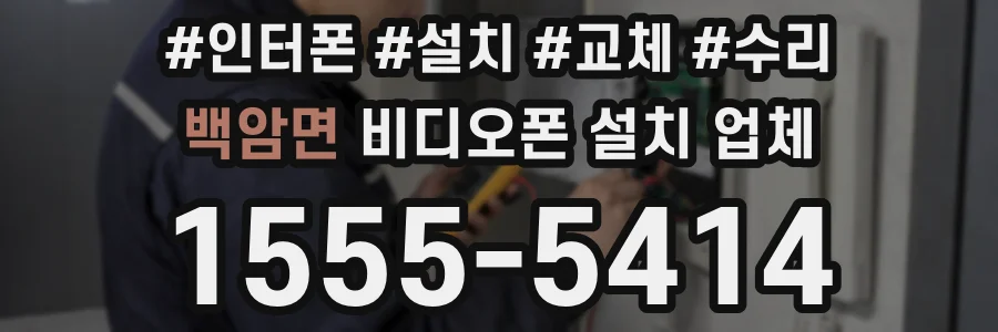 백암면 비디오폰 설치 업체