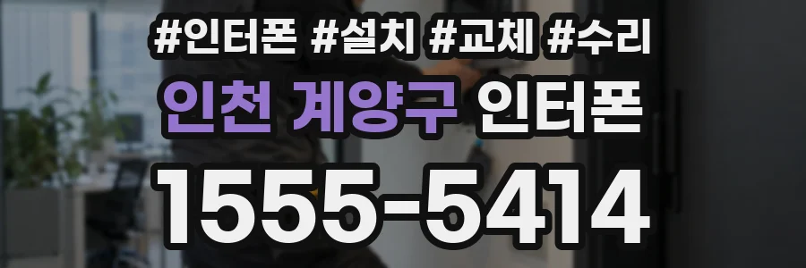 인천 계양구 인터폰