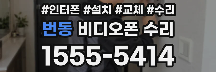 번동 비디오폰 수리