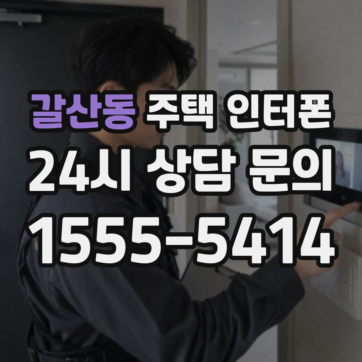 갈산동 주택 인터폰