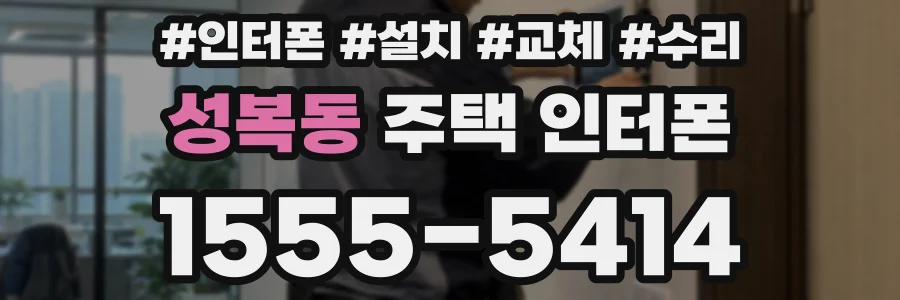 성복동 주택 인터폰