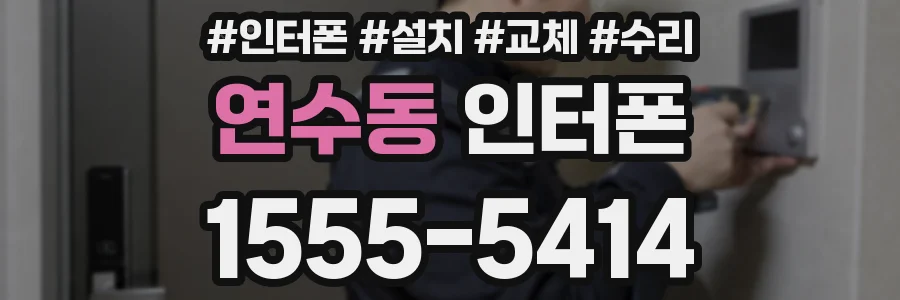 연수동 인터폰