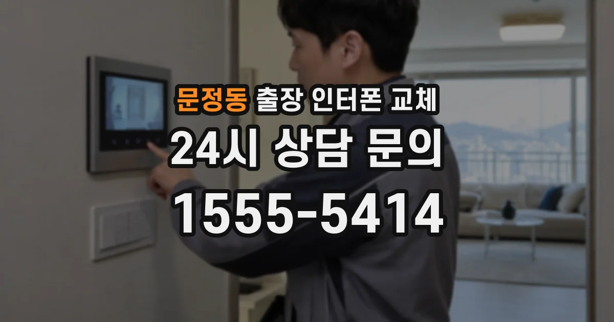 문정동 출장 인터폰 교체