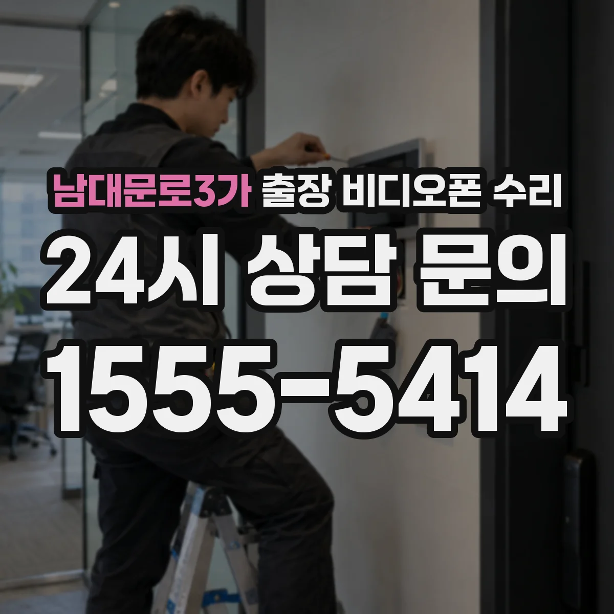 남대문로3가 출장 비디오폰 수리