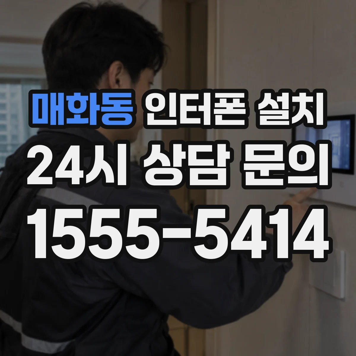 매화동 인터폰 설치