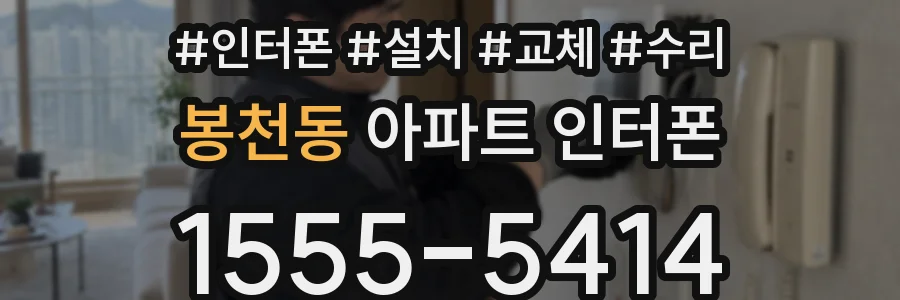 봉천동 아파트 인터폰