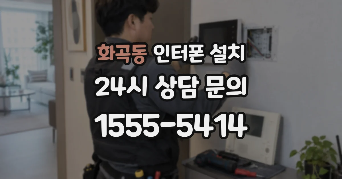 화곡동 인터폰 설치