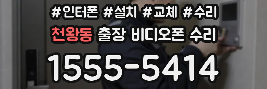 천왕동 출장 비디오폰 수리