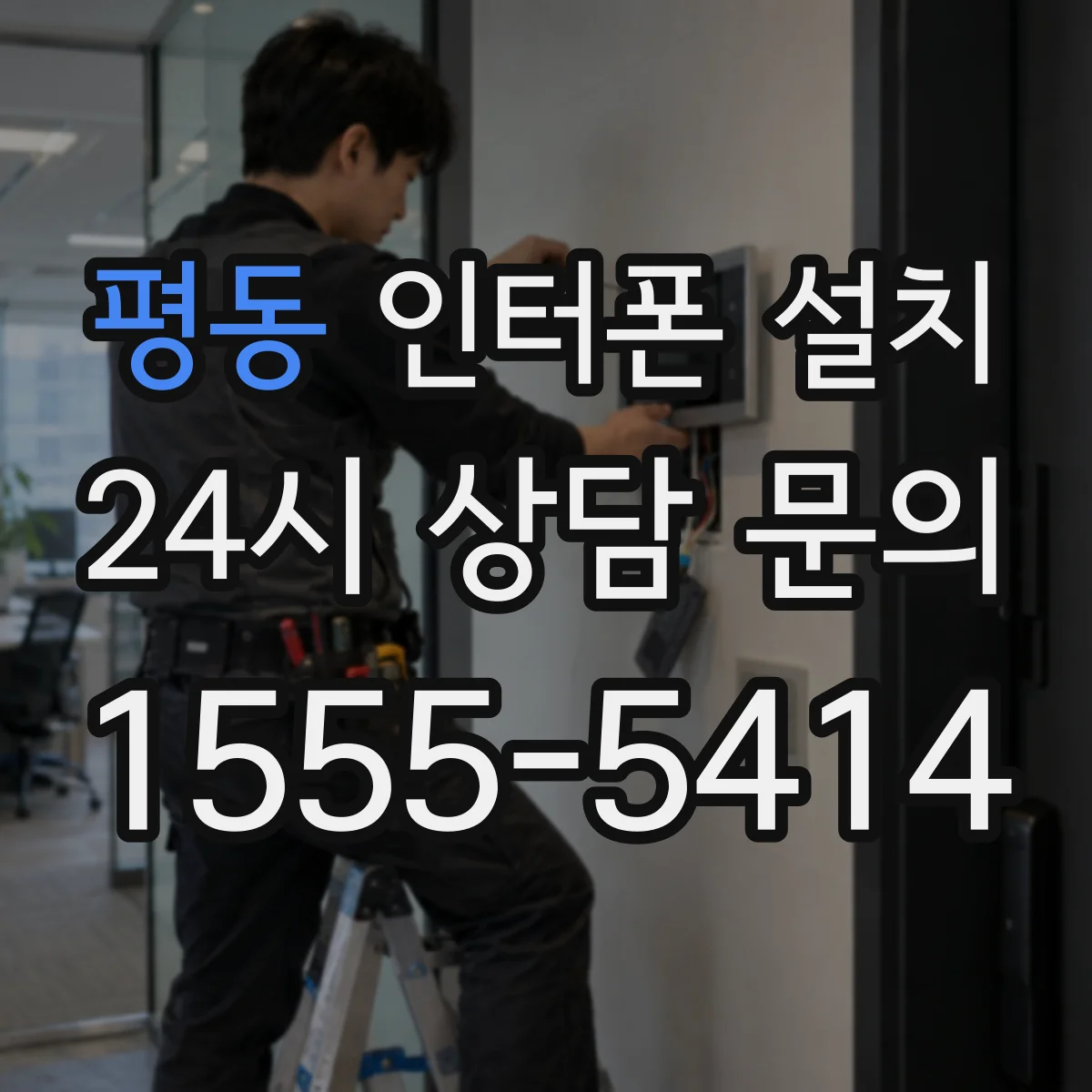 평동 인터폰 설치
