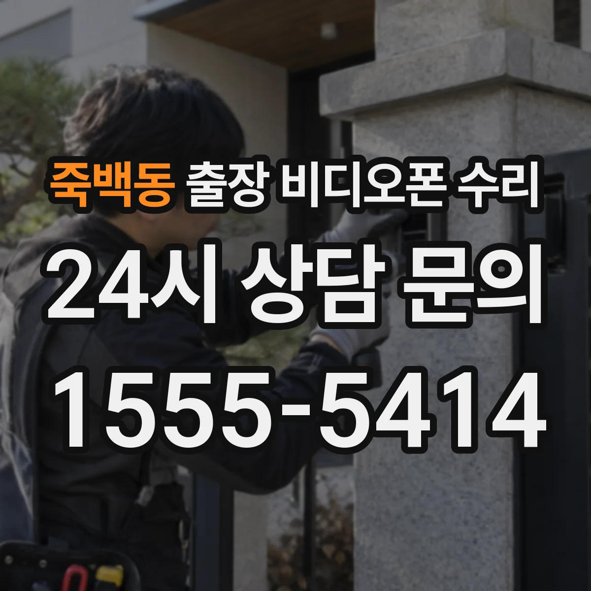 죽백동 출장 비디오폰 수리