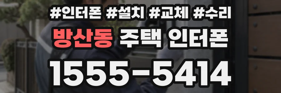 방산동 주택 인터폰