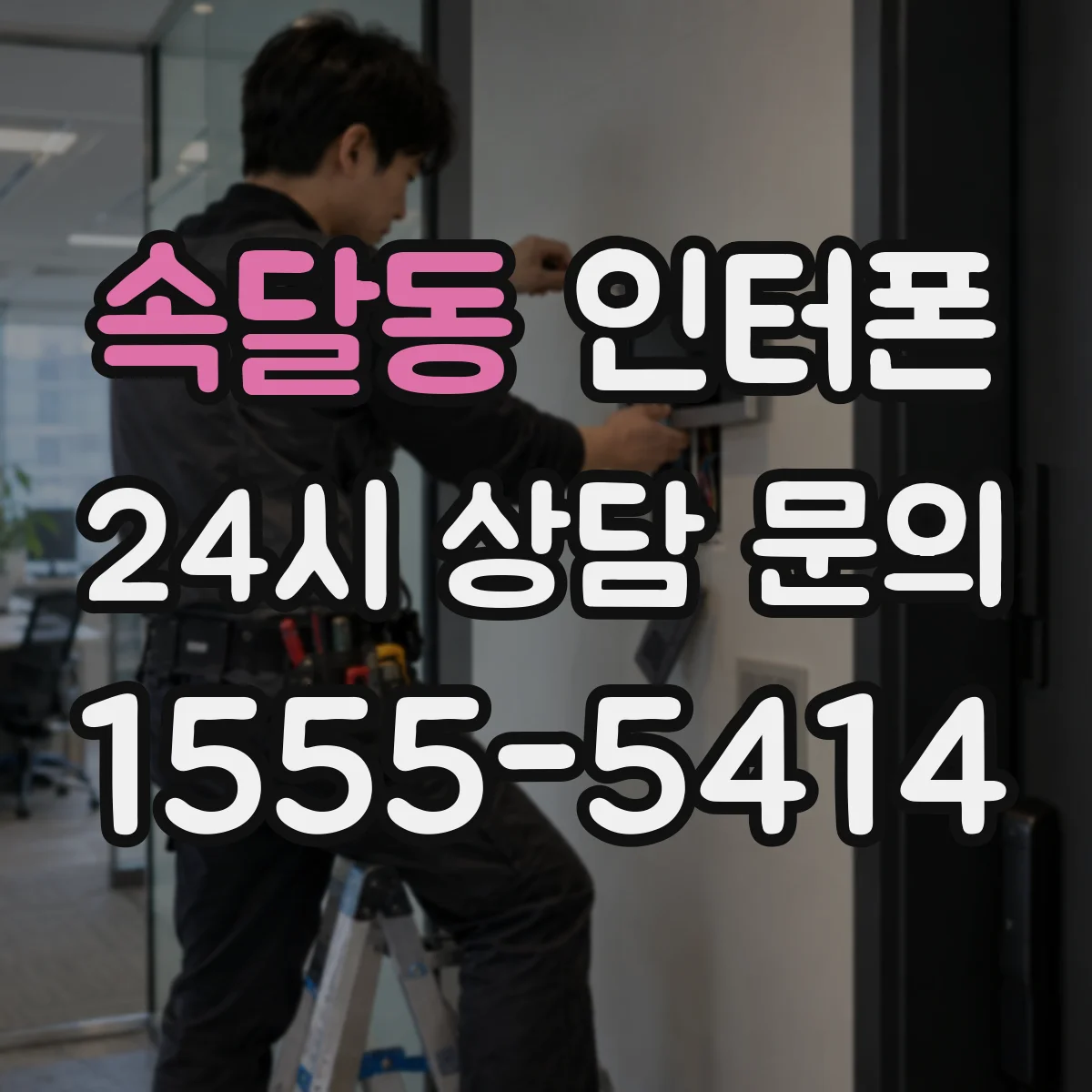 속달동 인터폰