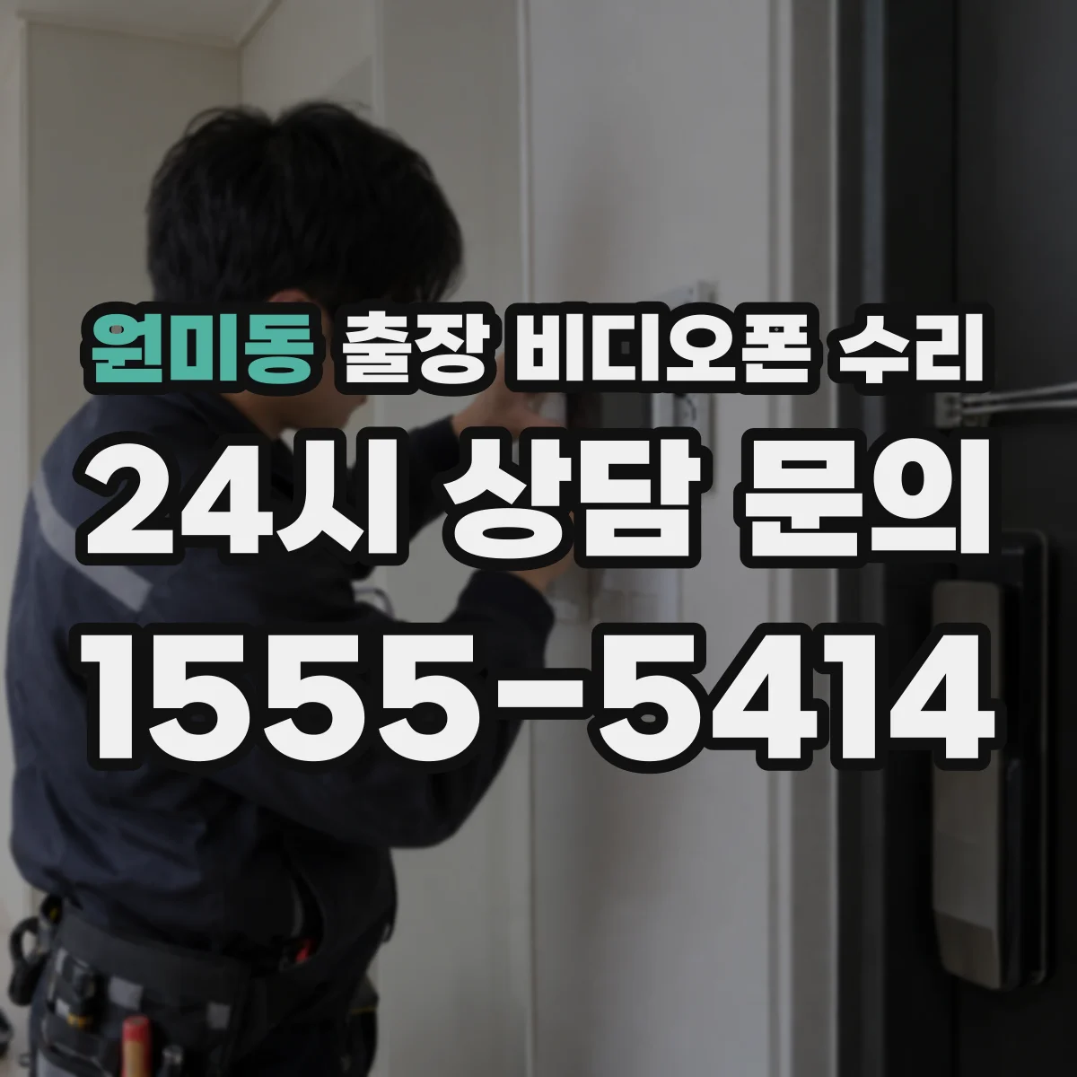 원미동 출장 비디오폰 수리