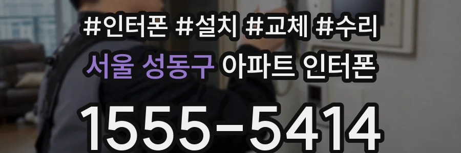 서울 성동구 아파트 인터폰
