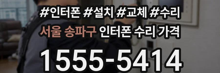 서울 송파구 인터폰 수리 가격