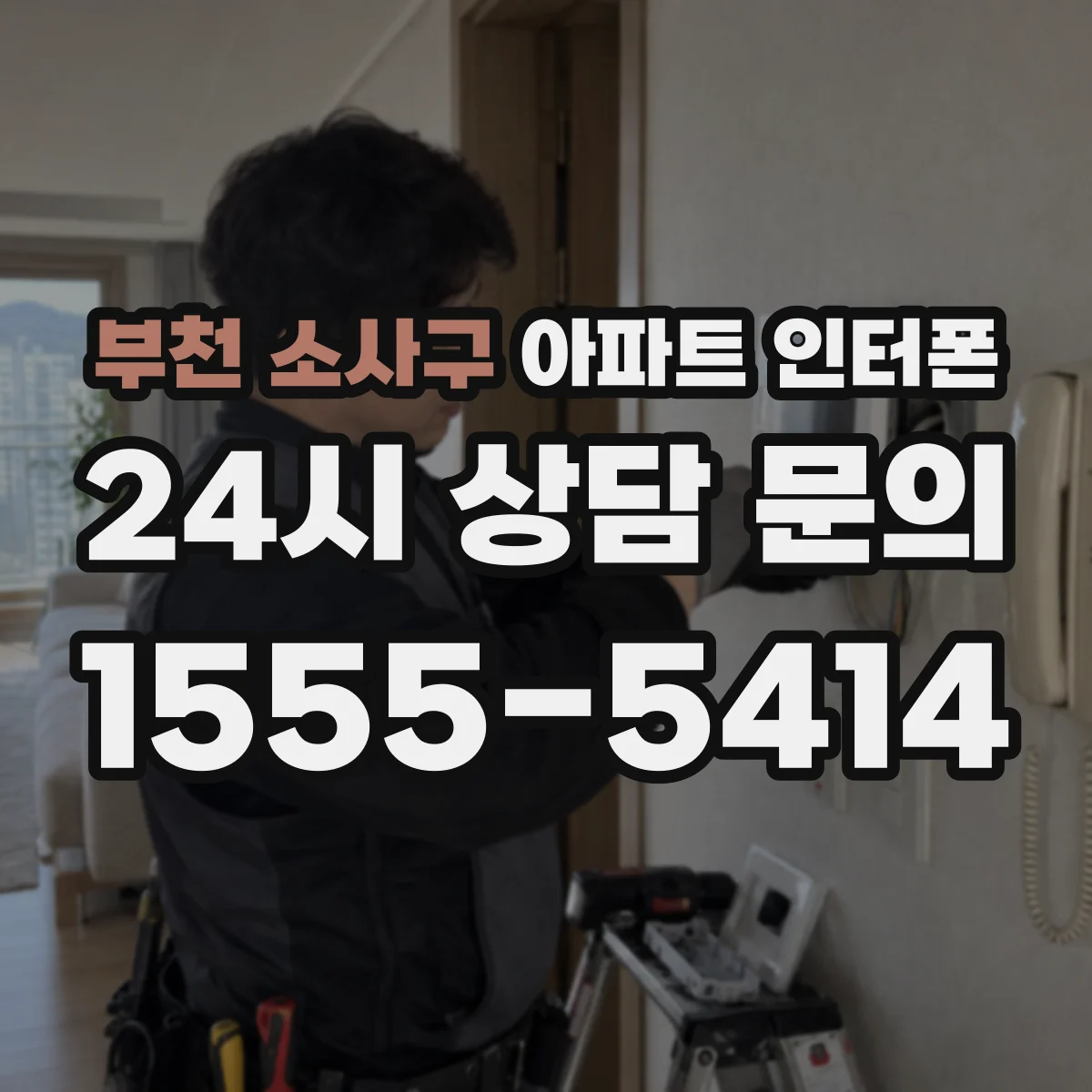 부천 소사구 아파트 인터폰