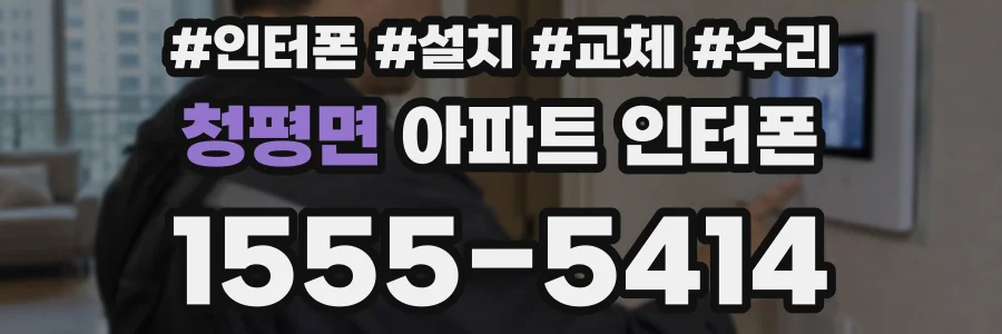 청평면 아파트 인터폰