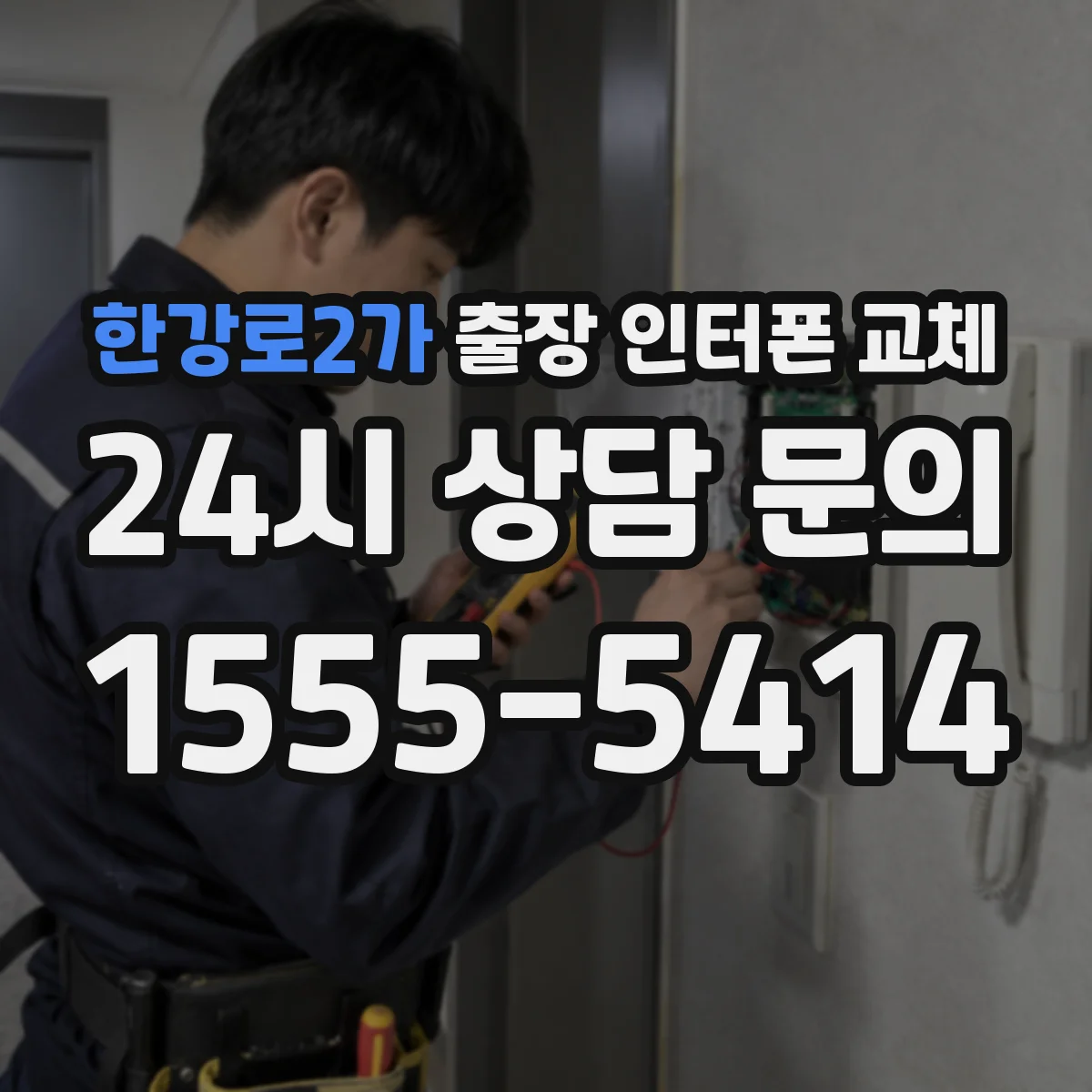 한강로2가 출장 인터폰 교체
