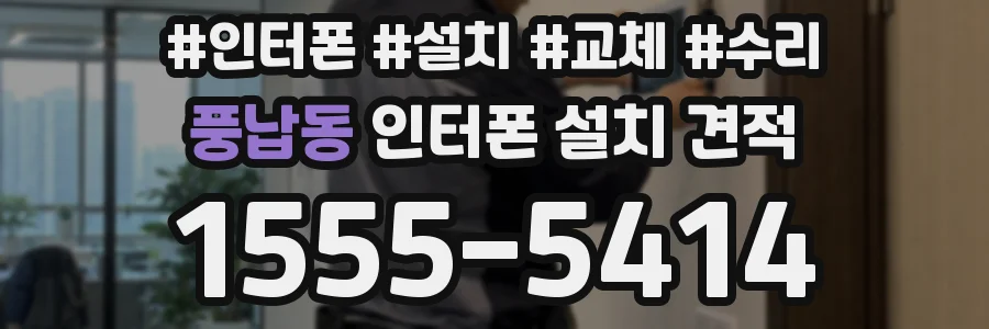 풍납동 인터폰 설치 견적