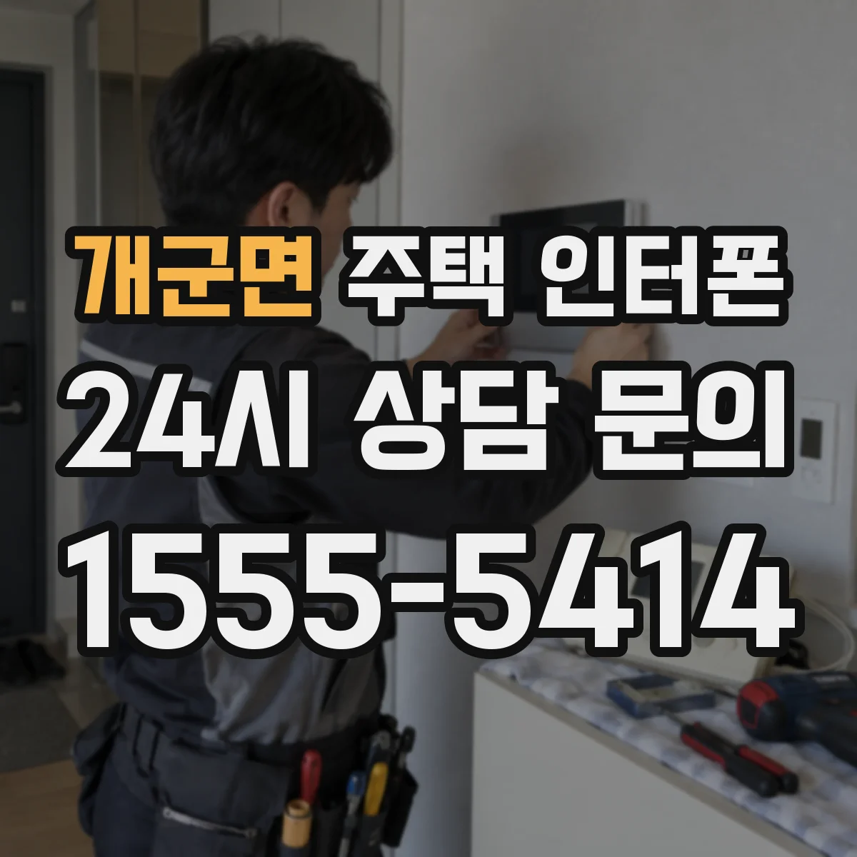 개군면 주택 인터폰
