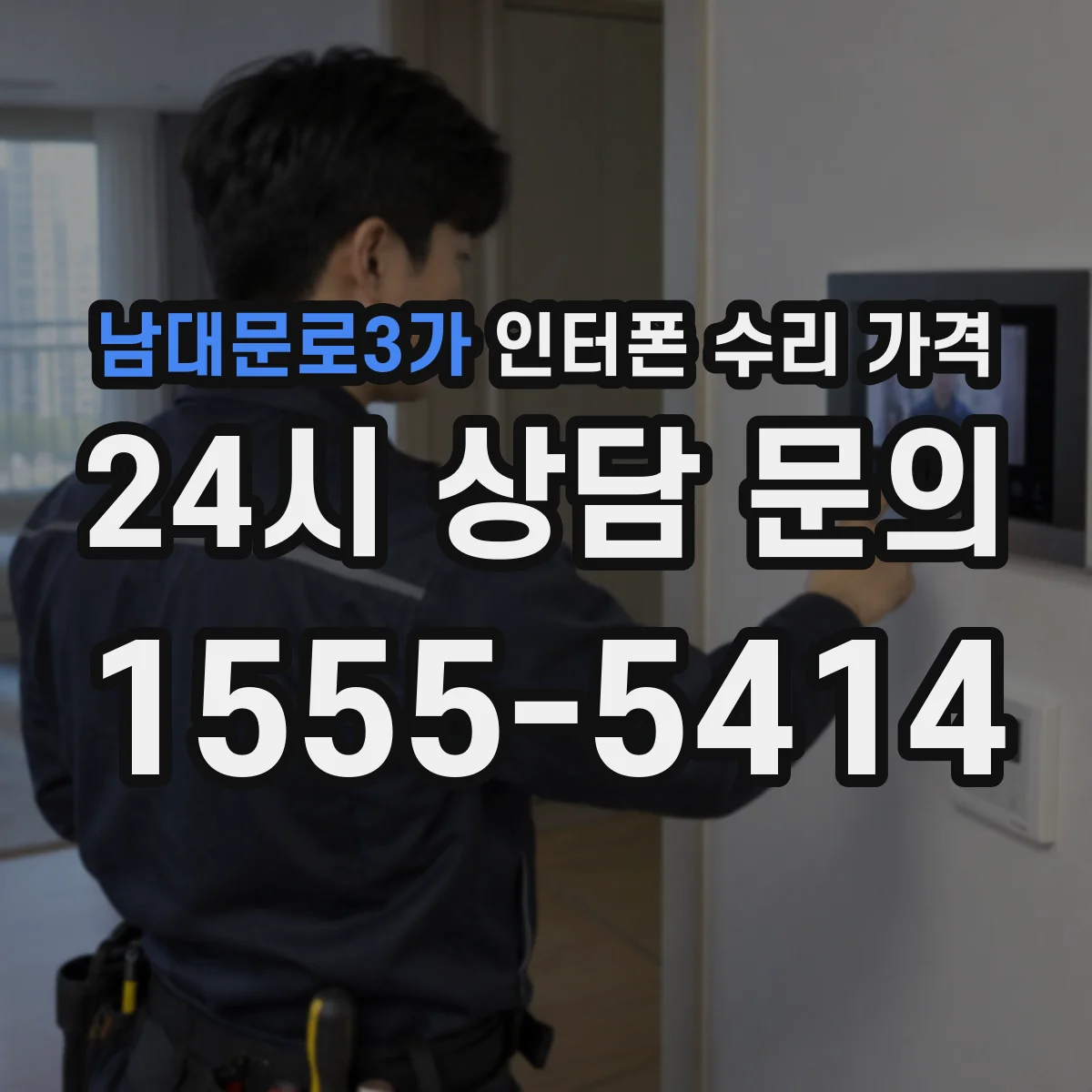 남대문로3가 인터폰 수리 가격