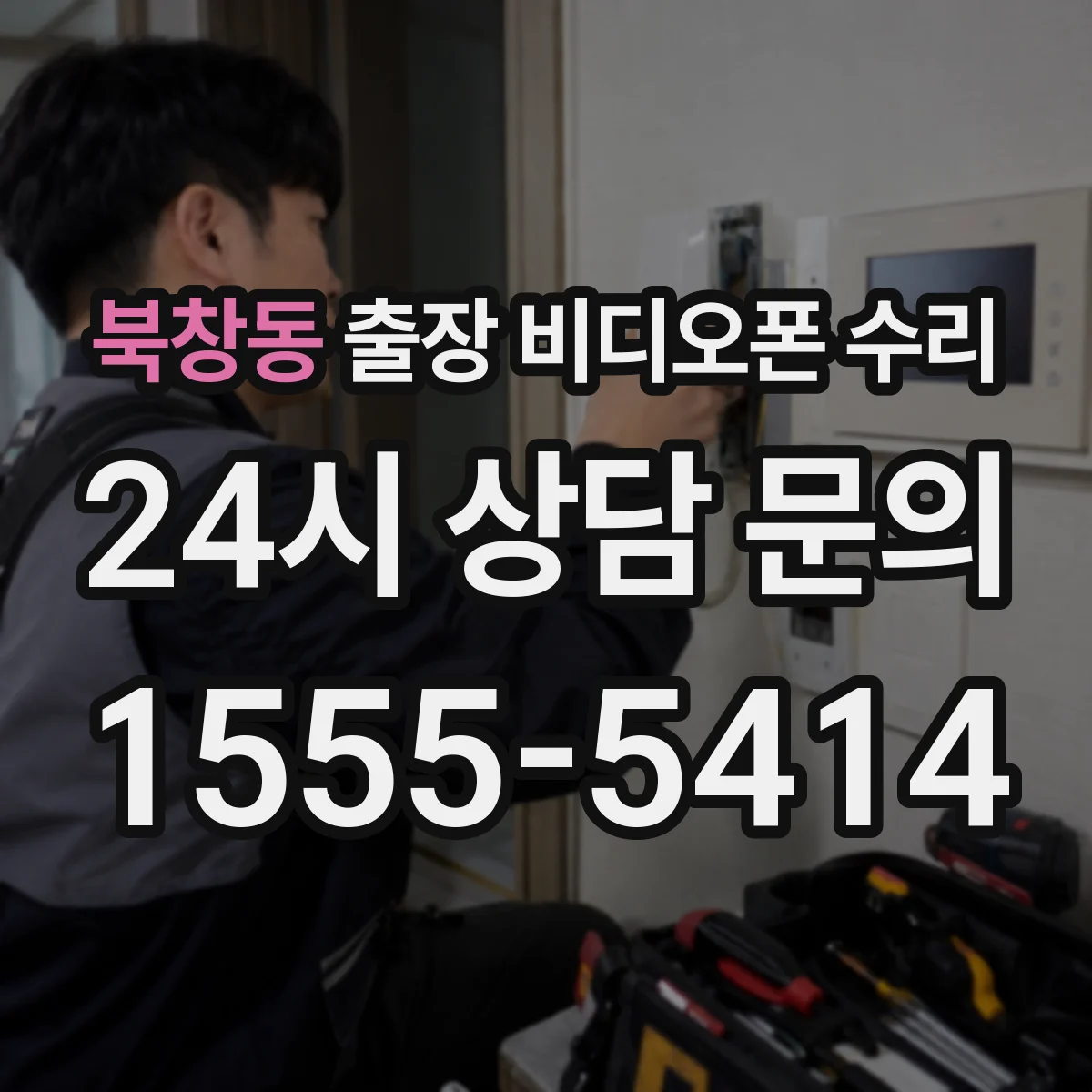 북창동 출장 비디오폰 수리