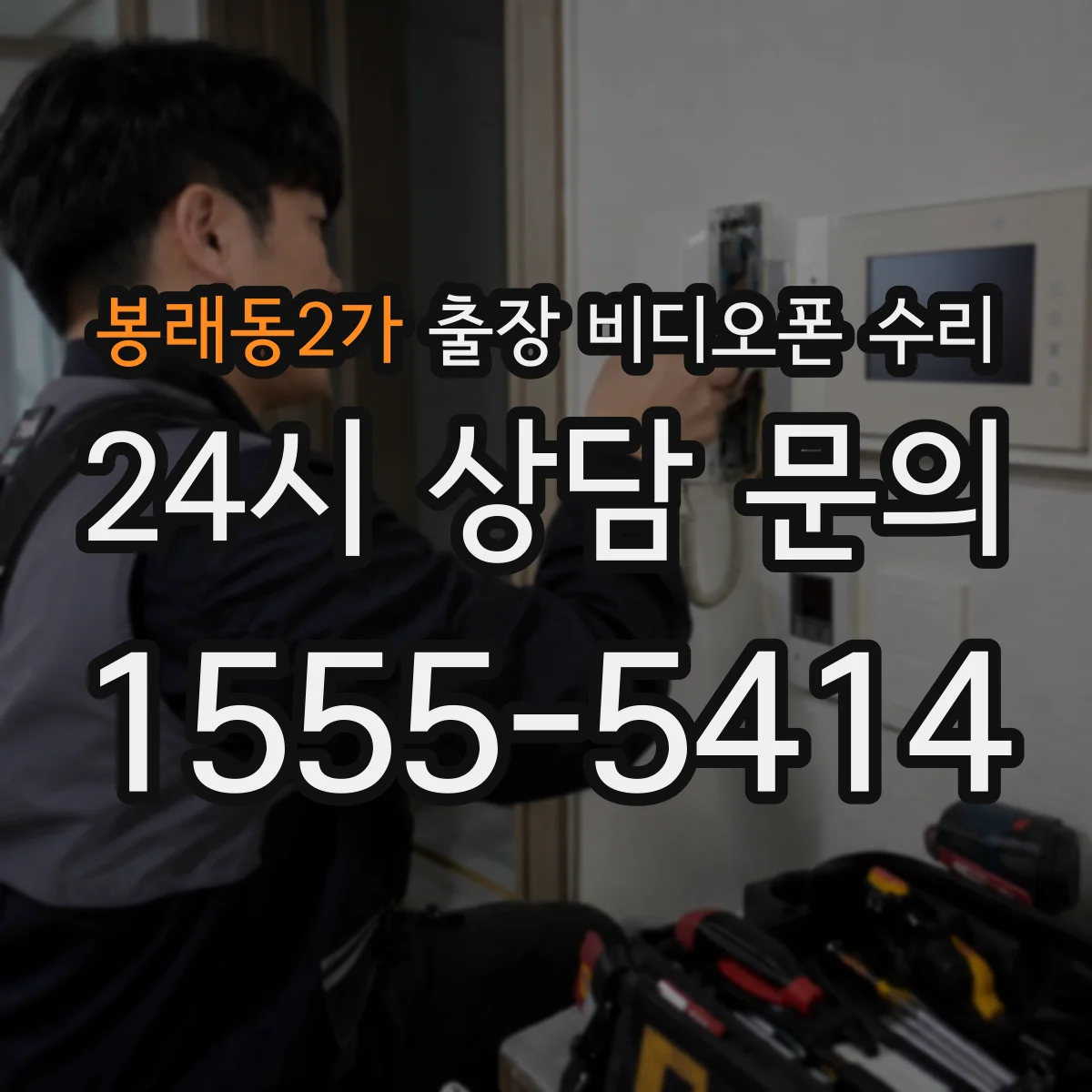 봉래동2가 출장 비디오폰 수리