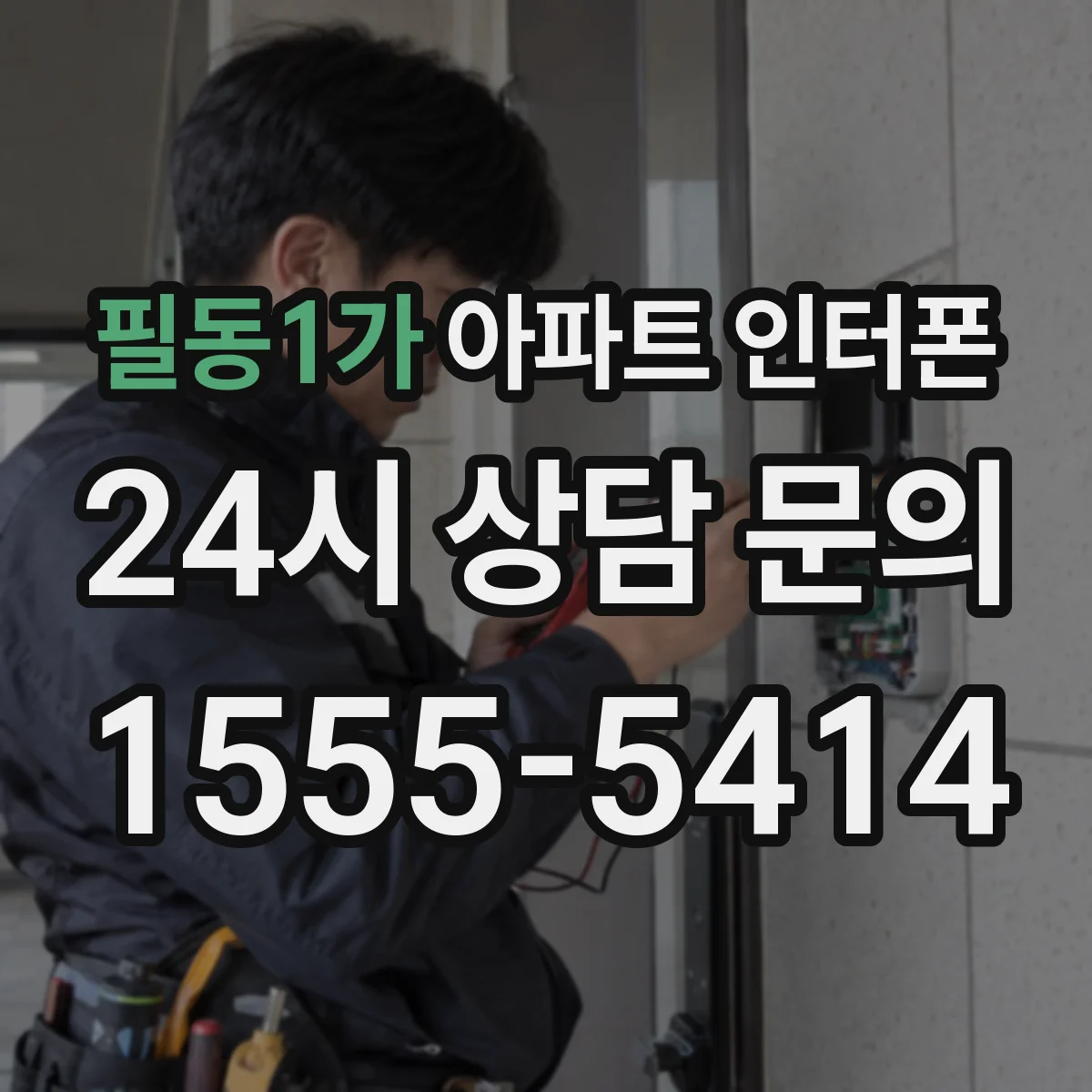 필동1가 아파트 인터폰