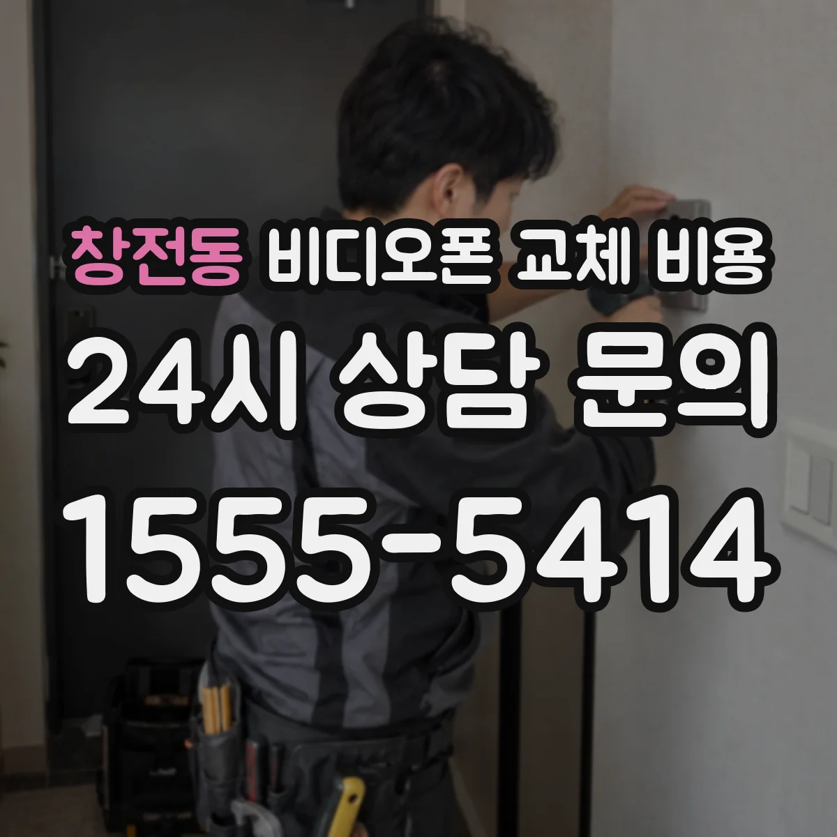 창전동 비디오폰 교체 비용