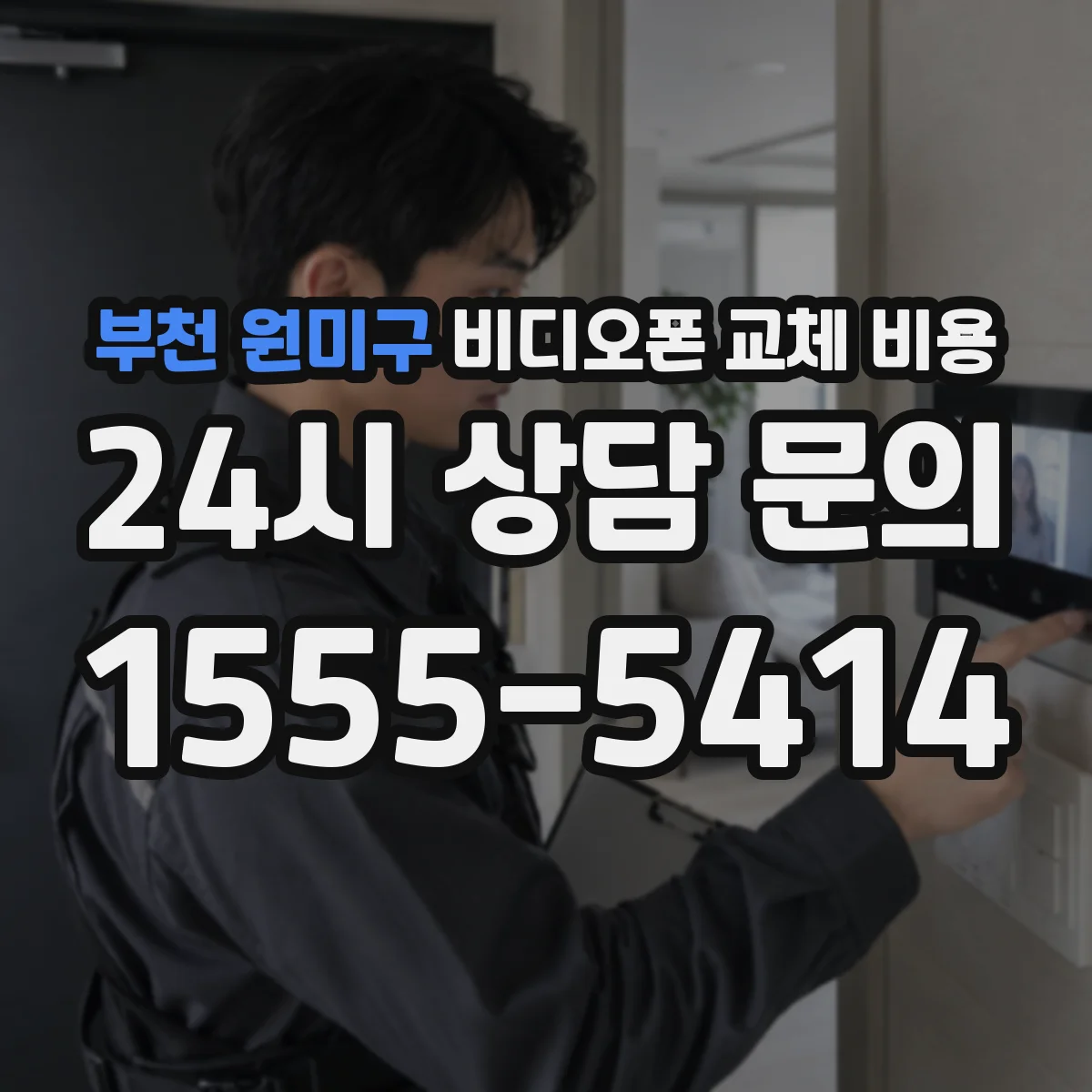 부천 원미구 비디오폰 교체 비용