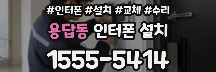 용답동 인터폰 설치