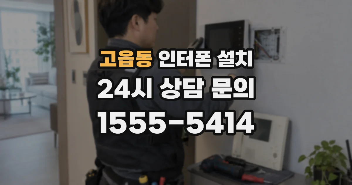고읍동 인터폰 설치