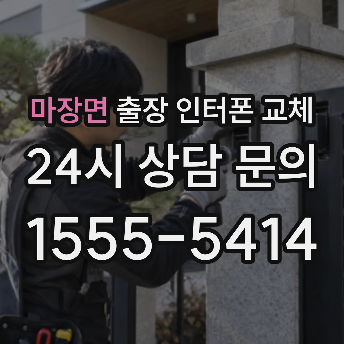 마장면 출장 인터폰 교체