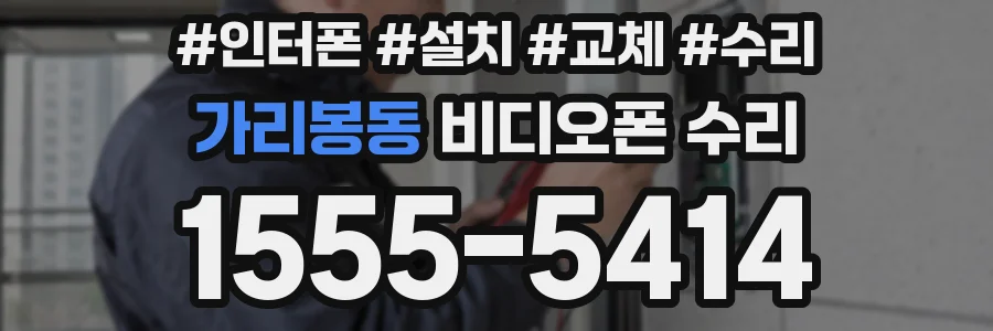 가리봉동 비디오폰 수리
